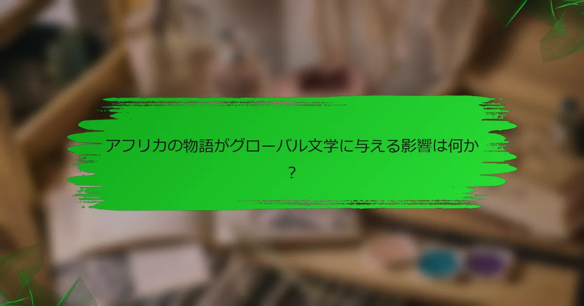 アフリカの物語がグローバル文学に与える影響は何か?