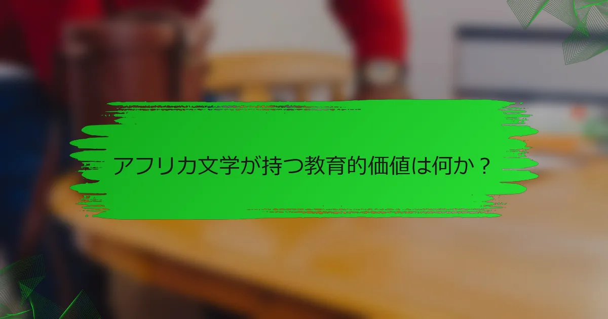 アフリカ文学が持つ教育的価値は何か？