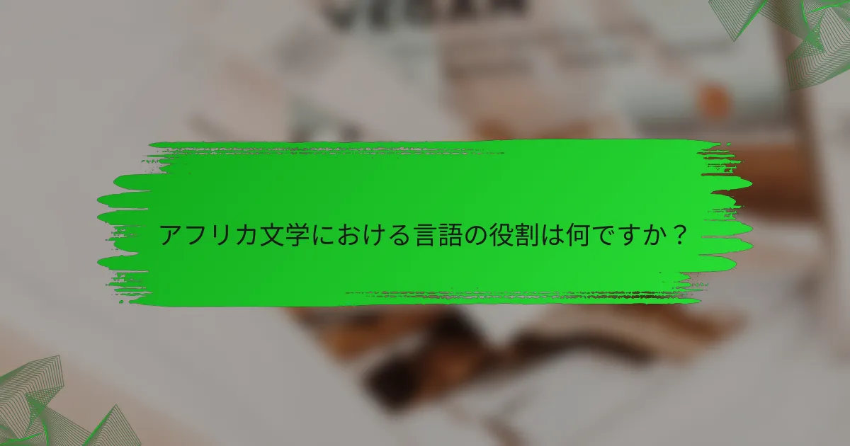 アフリカ文学における言語の役割は何ですか？