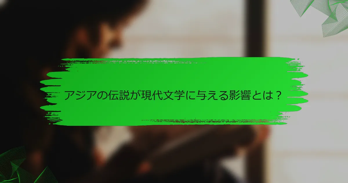アジアの伝説が現代文学に与える影響とは？