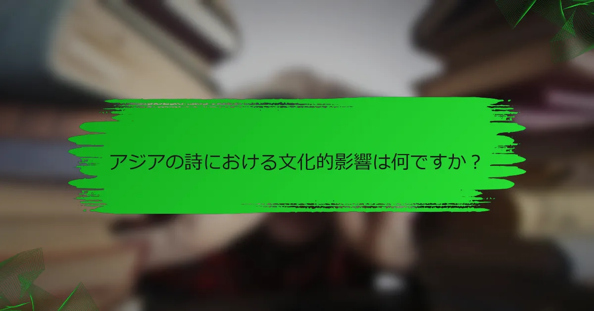 アジアの詩における文化的影響は何ですか？