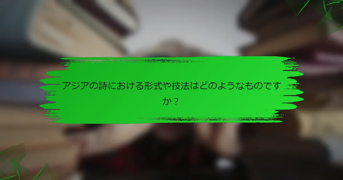 アジアの詩における形式や技法はどのようなものですか？
