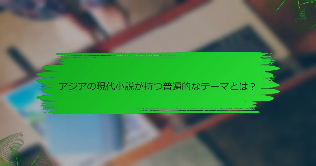 アジアの現代小説が持つ普遍的なテーマとは？
