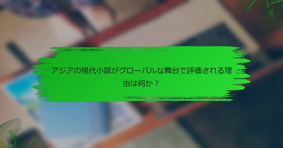 アジアの現代小説がグローバルな舞台で評価される理由は何か？