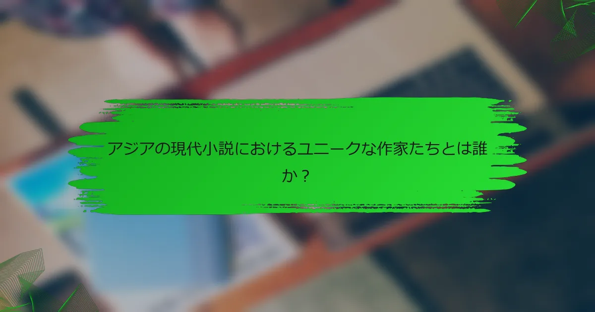 アジアの現代小説におけるユニークな作家たちとは誰か？