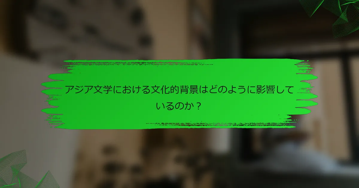 アジア文学における文化的背景はどのように影響しているのか？