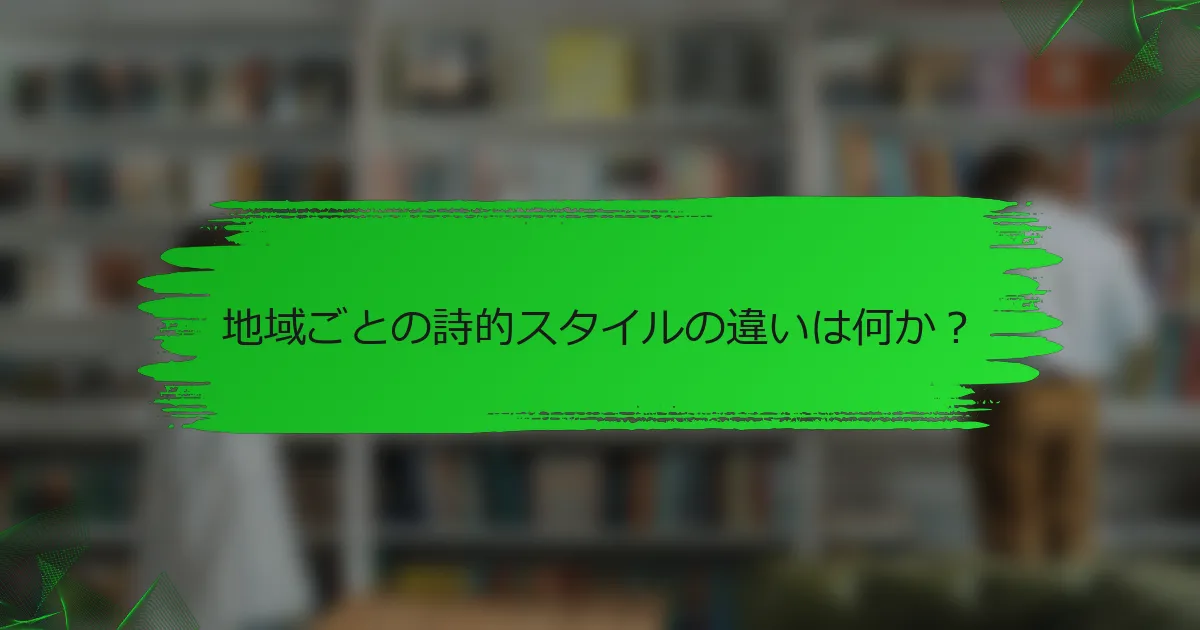 地域ごとの詩的スタイルの違いは何か?
