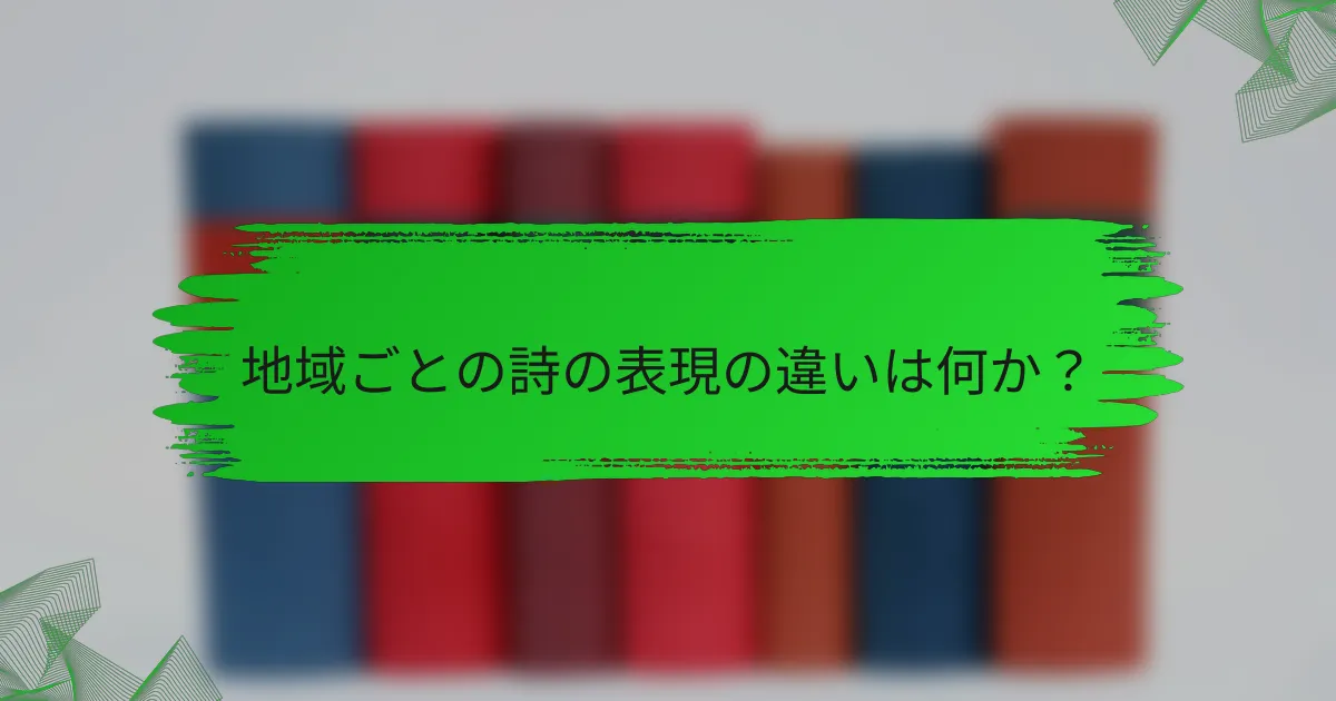 地域ごとの詩の表現の違いは何か？