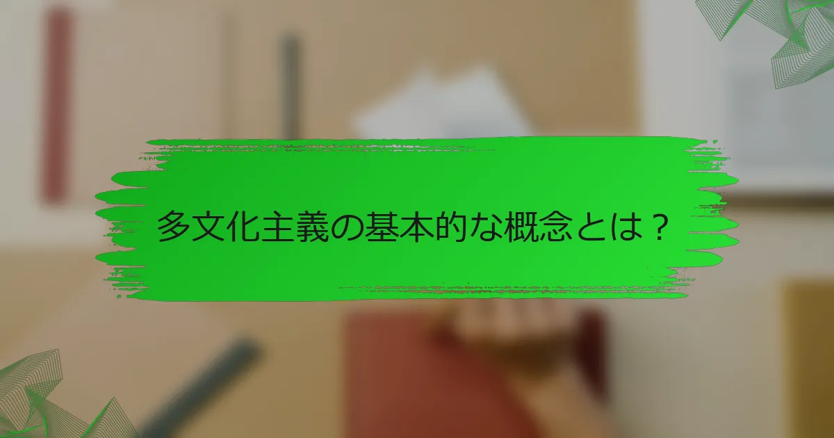多文化主義の基本的な概念とは？