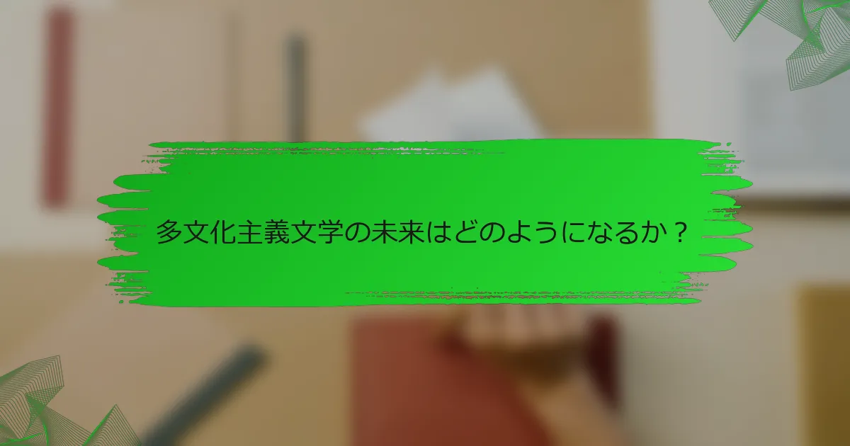 多文化主義文学の未来はどのようになるか？
