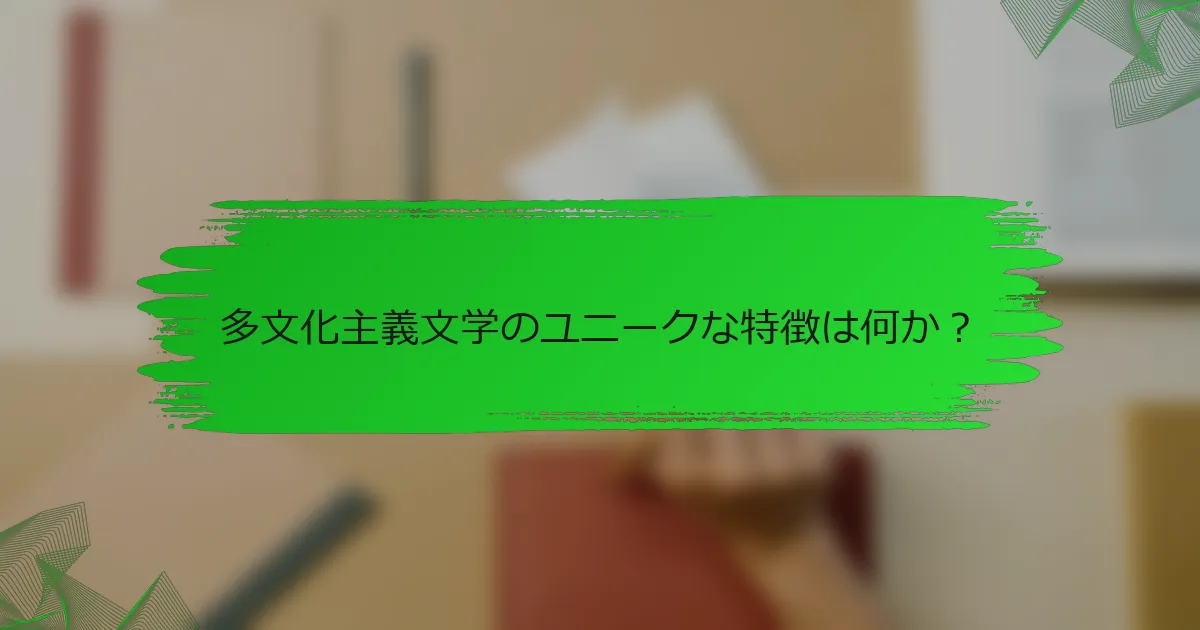 多文化主義文学のユニークな特徴は何か？