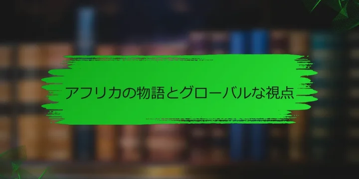 アフリカの物語とグローバルな視点