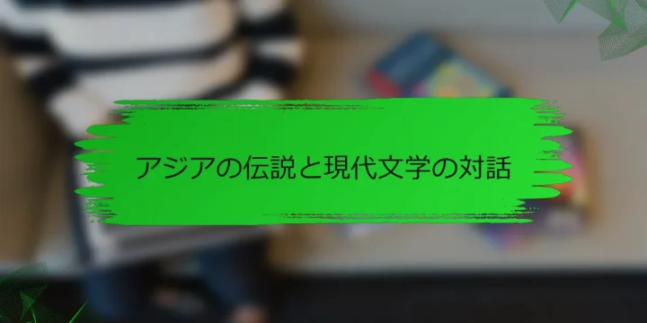 アジアの伝説と現代文学の対話