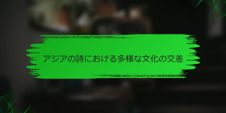 アジアの詩における多様な文化の交差