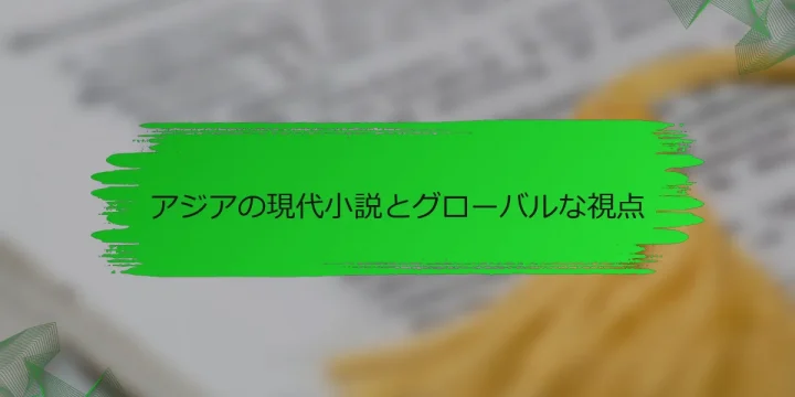 アジアの現代小説とグローバルな視点