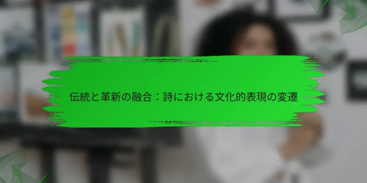伝統と革新の融合：詩における文化的表現の変遷