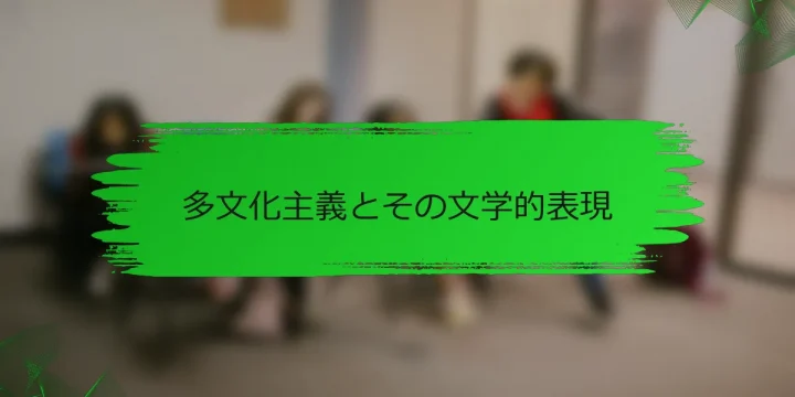 多文化主義とその文学的表現