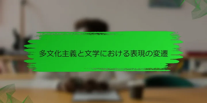 多文化主義と文学における表現の変遷