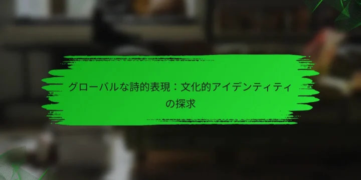 グローバルな詩的表現：文化的アイデンティティの探求