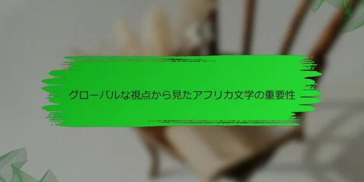 グローバルな視点から見たアフリカ文学の重要性