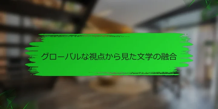 グローバルな視点から見た文学の融合