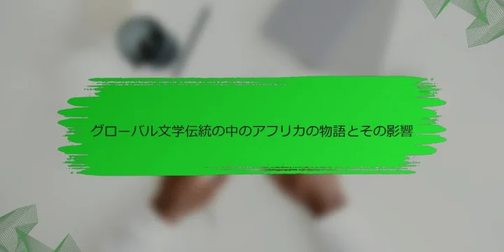 グローバル文学伝統の中のアフリカの物語とその影響