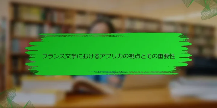 フランス文学におけるアフリカの視点とその重要性