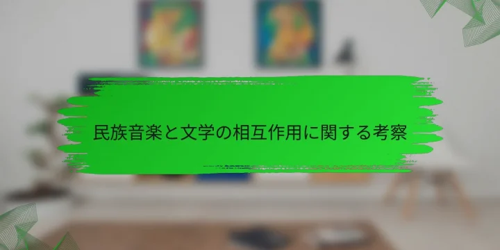 民族音楽と文学の相互作用に関する考察