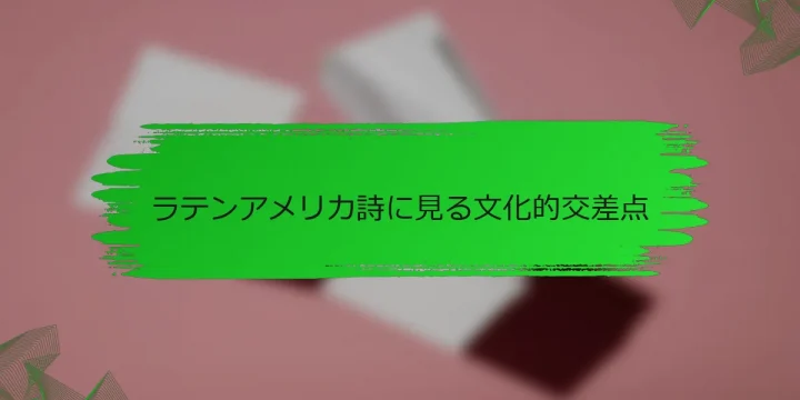 ラテンアメリカ詩に見る文化的交差点