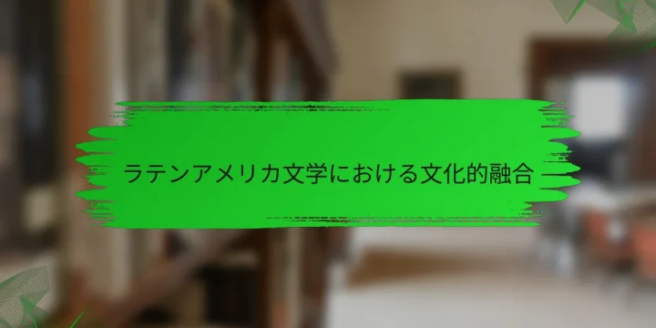 ラテンアメリカ文学における文化的融合