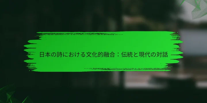 日本の詩における文化的融合：伝統と現代の対話