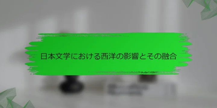 日本文学における西洋の影響とその融合