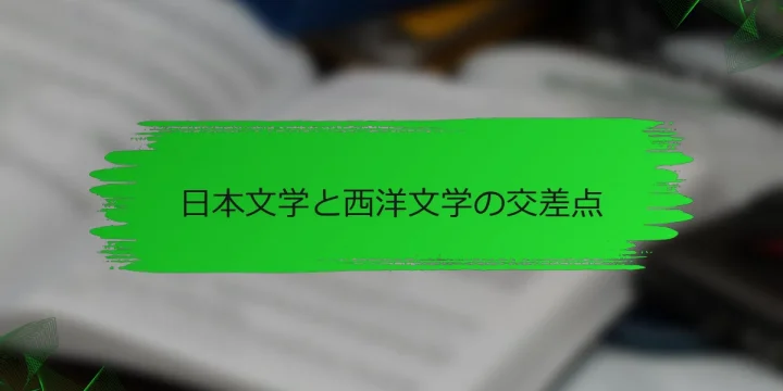 日本文学と西洋文学の交差点
