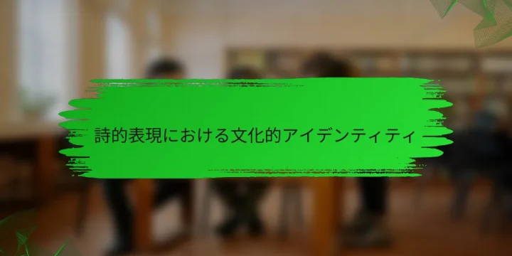 詩的表現における文化的アイデンティティ
