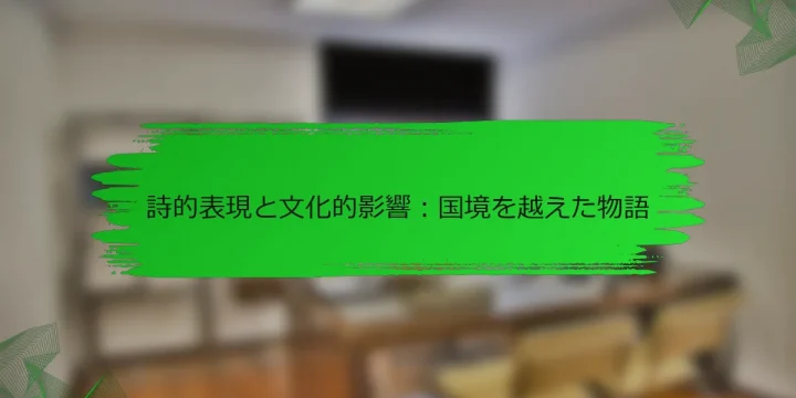詩的表現と文化的影響：国境を越えた物語