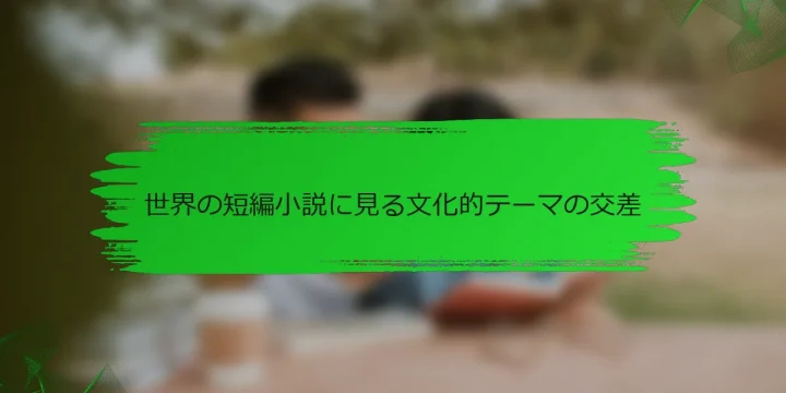 世界の短編小説に見る文化的テーマの交差