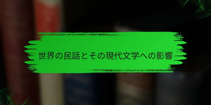 世界の民話とその現代文学への影響