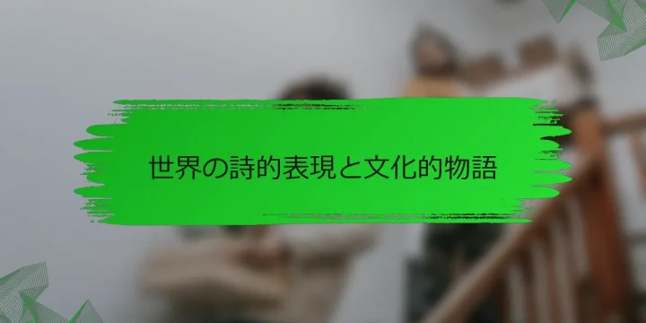 世界の詩的表現と文化的物語