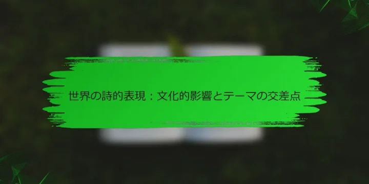 世界の詩的表現：文化的影響とテーマの交差点