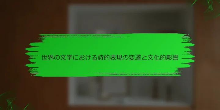 世界の文学における詩的表現の変遷と文化的影響