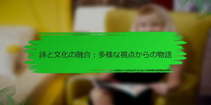 詩と文化の融合：多様な視点からの物語