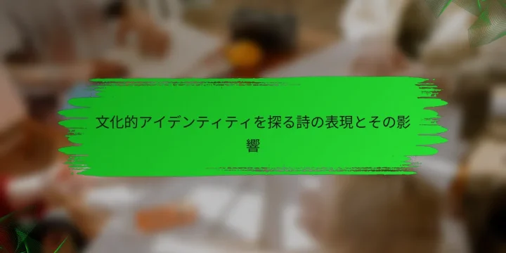 文化的アイデンティティを探る詩の表現とその影響