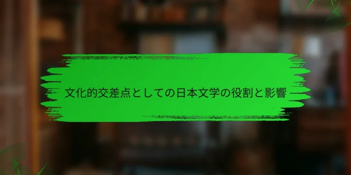 文化的交差点としての日本文学の役割と影響