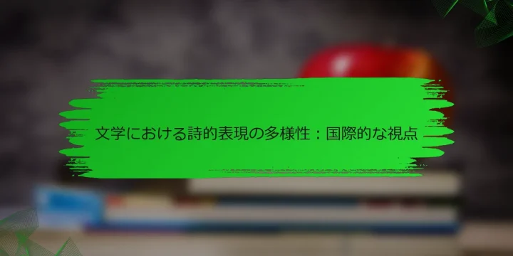 文学における詩的表現の多様性:国際的な視点