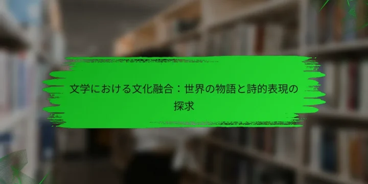 文学における文化融合：世界の物語と詩的表現の探求