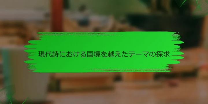現代詩における国境を越えたテーマの探求