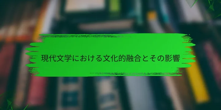 現代文学における文化的融合とその影響