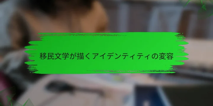移民文学が描くアイデンティティの変容