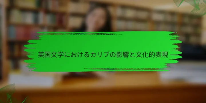 英国文学におけるカリブの影響と文化的表現