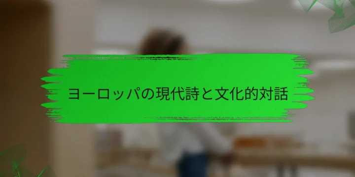 ヨーロッパの現代詩と文化的対話